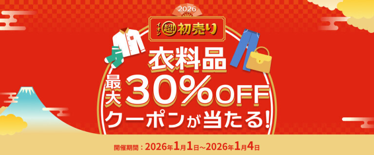 新春おみくじ企画 ～衣料品 最大30%OFFクーポンが当たる！～
