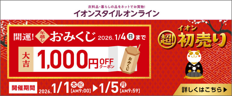 【イオンスタイルオンライン】超！初売り