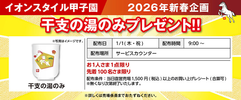 干支の置物プレゼント（甲子園）