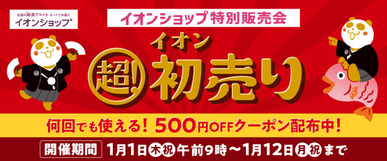 【イオンショップ】超！初売り