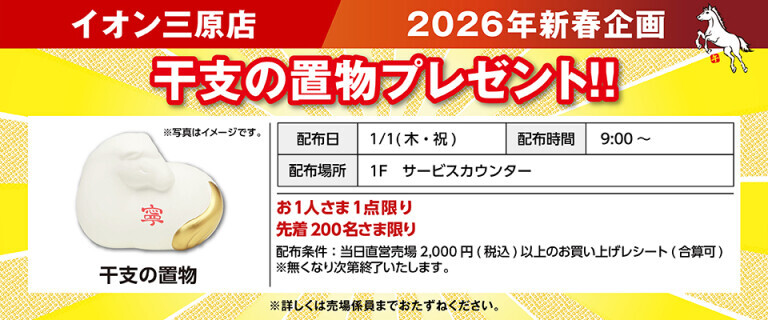 干支の置物プレゼント（三原）
