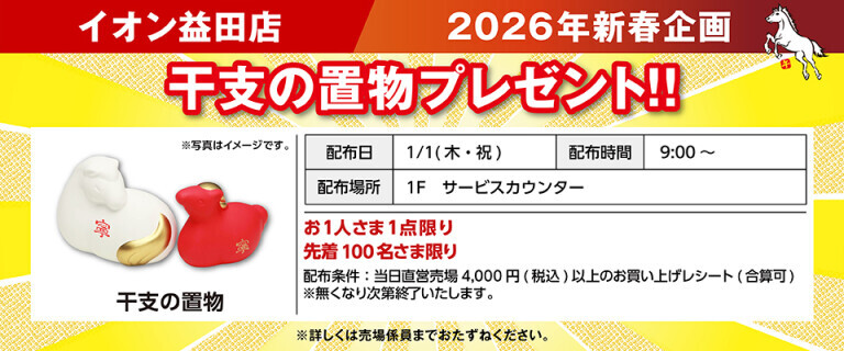 干支の置物プレゼント（益田）