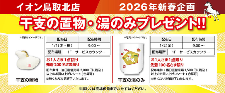 干支の置物プレゼント（鳥取北）