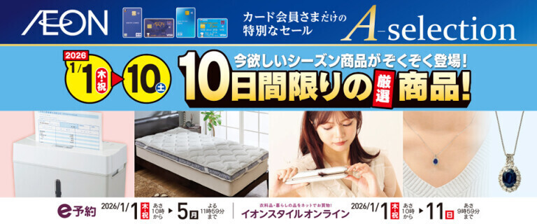 イオンカードお支払い限定 Aセレクション 10日間限りの厳選商品