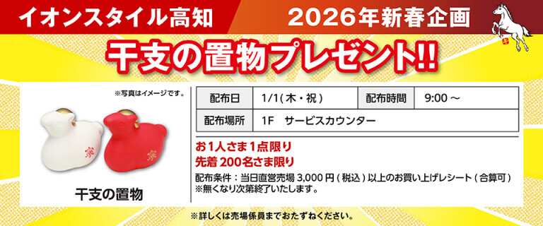 干支の置物プレゼント（高知）