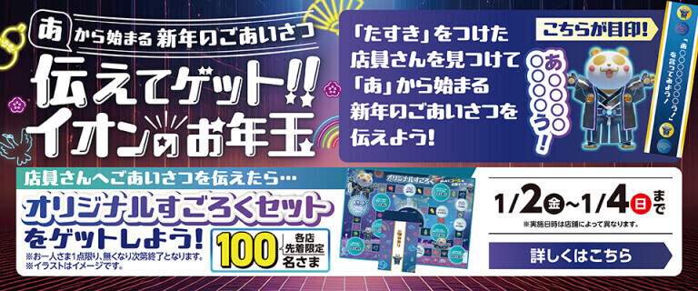 イオンのお年玉
