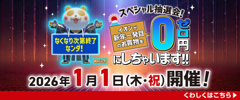 スペシャル抽選会！新年一発目のお買物を0円にしちゃいます！