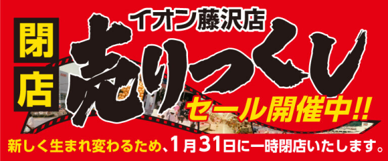 イオン藤沢店　売り尽くしセール開催中！（26年1月）
