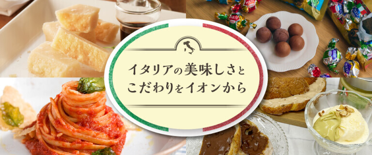 イタリアの美味しさとこだわりをイオンから