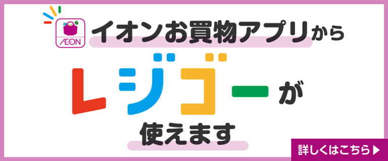 お買物アプリからレジゴーが使えます