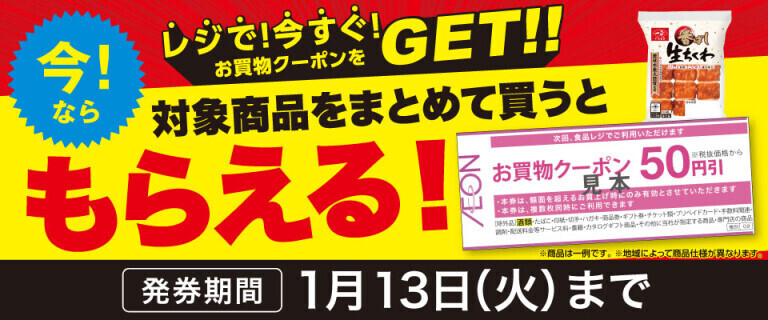 対象の練り製品をまとめて買うとレジでクーポンがもらえる！