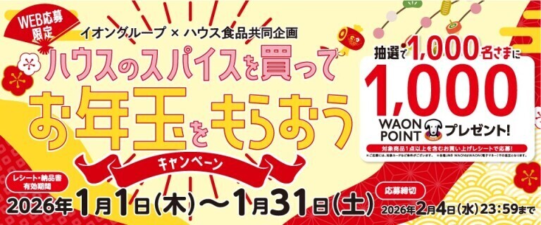 ハウスのスパイスを買ってお年玉をもらおうキャンペーン