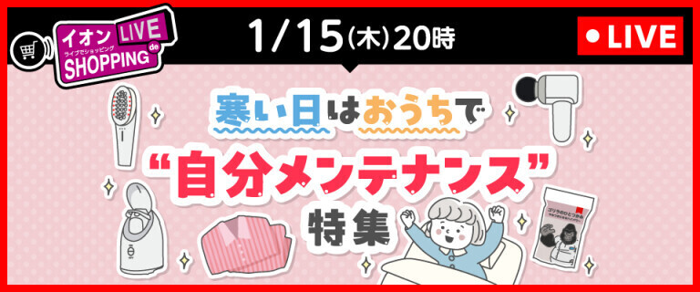 イオンライブでショッピング ～次回は"自分メンテナンス"特集～
