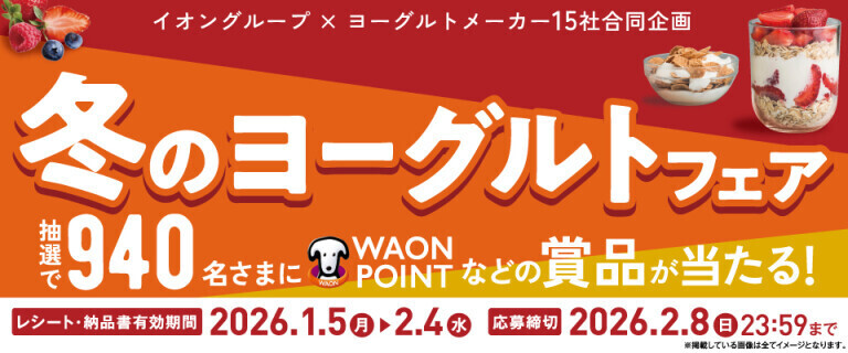 冬のヨーグルトフェア