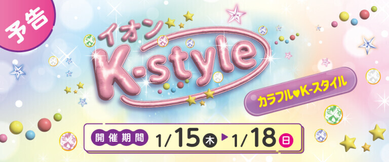 【予告】イオンK-style