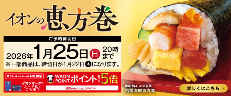イオンの恵方巻2026