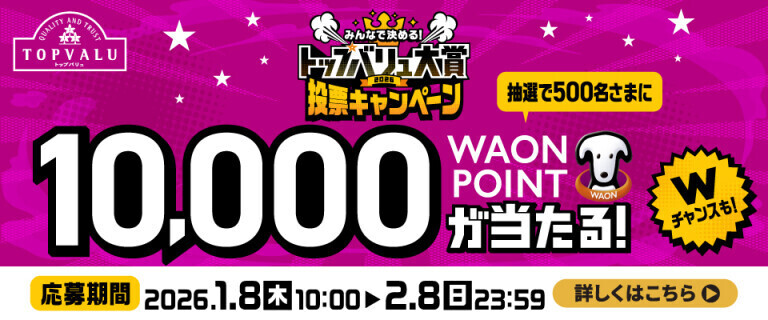 トップバリュ大賞投票キャンペーン