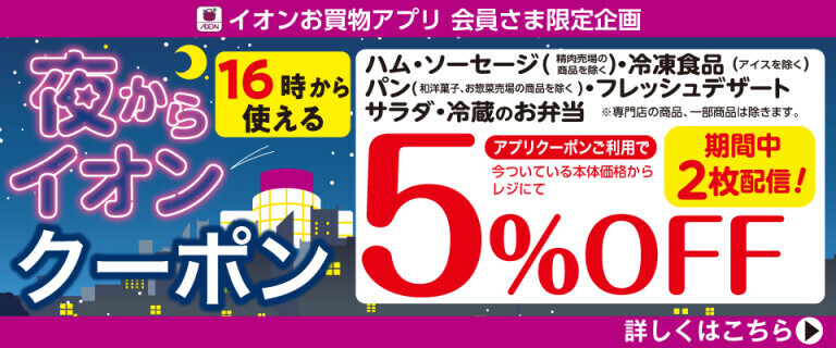 【イオンお買物アプリ】16時から使える夜からイオンクーポン