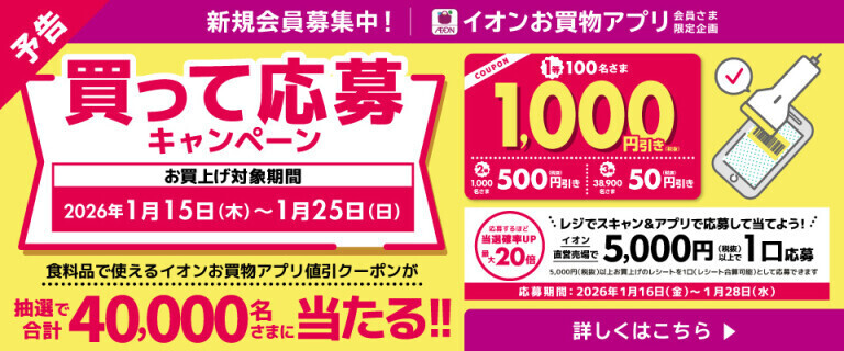 【予告】【イオンお買物アプリ】買って応募キャンペーン