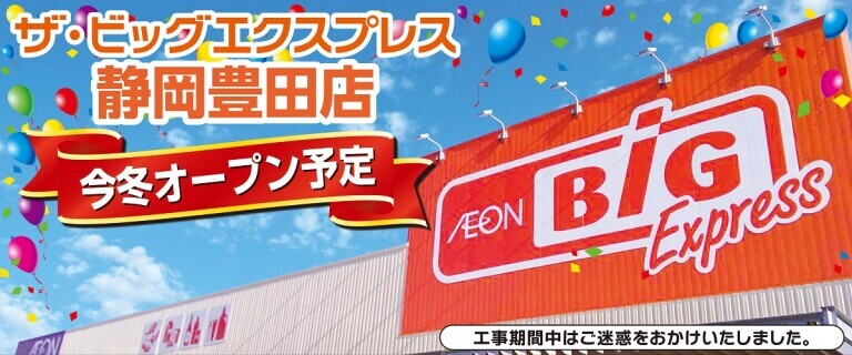 新店告知バナー（今冬オープン）_ザ・ビッグエクスプレス静岡豊田店