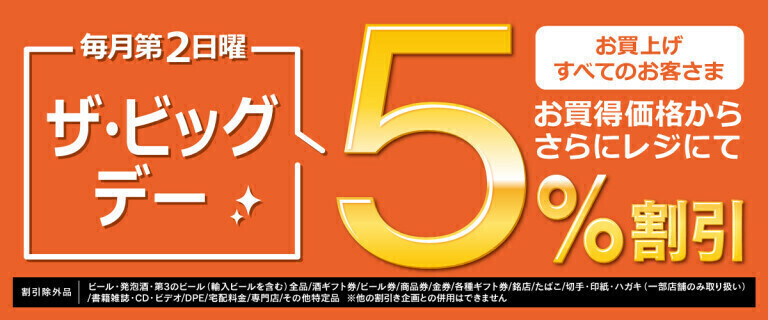 ザ・ビッグデー_ザ・ビッグエクスプレス静岡豊田店のみ