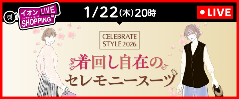 ライブでショッピング ～次回は着回し自在のセレモニースーツ特集～