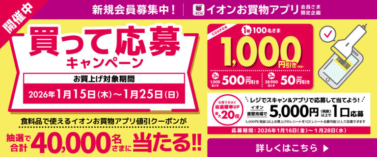 【イオンお買物アプリ】買って応募キャンペーン