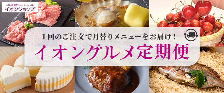 【イオンショップ】グルメ定期便