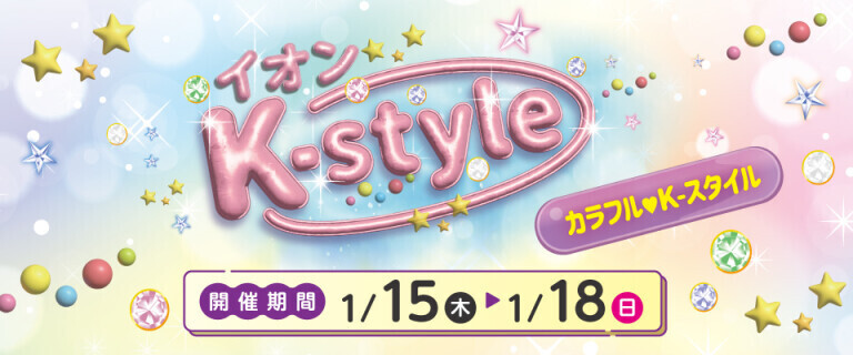 イオンK-style