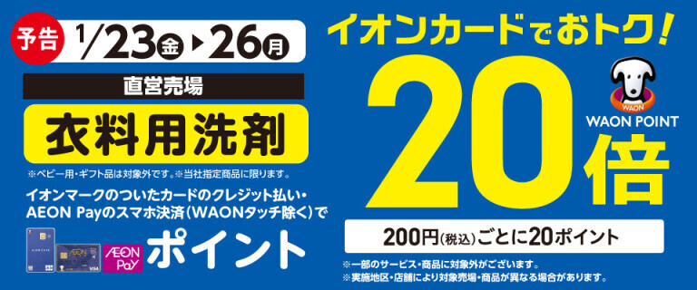 【予告】衣料用洗剤の各売場でWAON POINT基本の20倍！