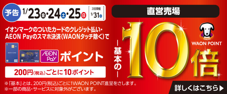 【予告】イオンカードでおトク！WAON POINT基本の10倍！