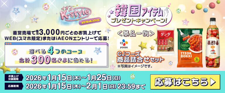 イオンK-style ～韓国アイテムプレゼントキャンペーン！～