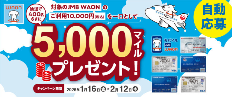 JMB WAON利用キャンペーン