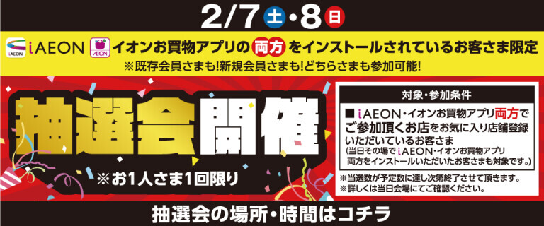 アプリ抽選会　2/7㊏・8㊐