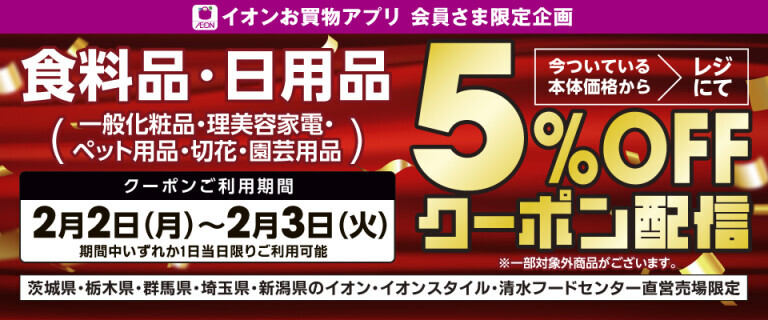 2/2~2/3 食料品・日用品5%OFFアプリクーポン配信！
