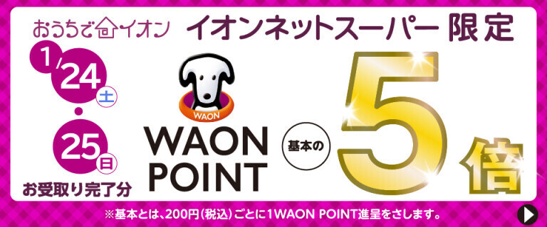 【イオンネットスーパー】1/24・25 お受取り完了分 WAON POINT基本の5倍