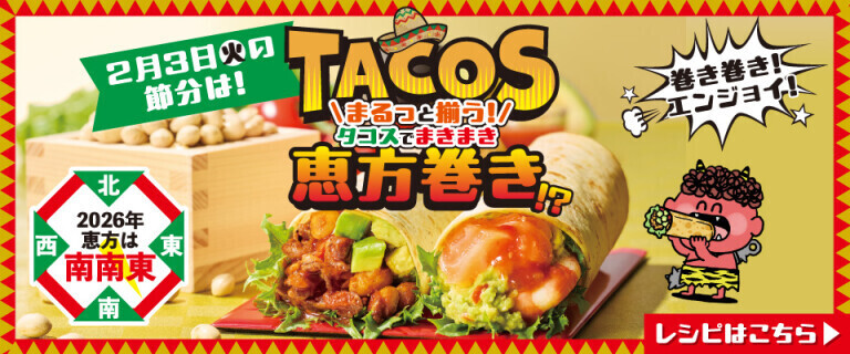 タコスでまきまき！恵方巻タコス