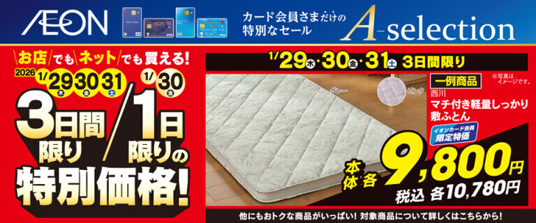 イオンカードお支払い限定 Aセレクション 3日間/1日限りの特別価格