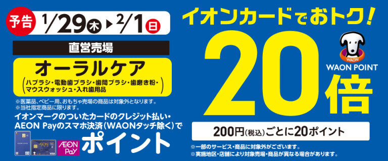 【予告】オーラルケアの各売場でWAON POINT基本の20倍！