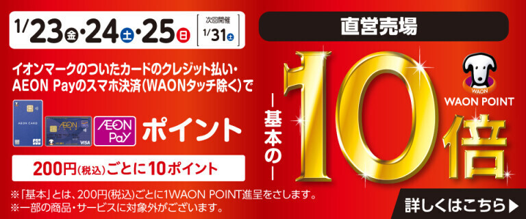 イオンカードでおトク！WAON POINT基本の10倍！