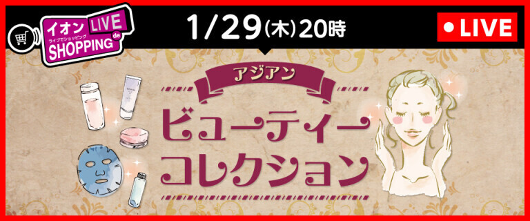 ライブでショッピング ～次回はアジアン ビューティーコレクション！～