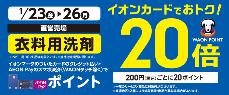衣料用洗剤の各売場でWAON POINT基本の20倍！