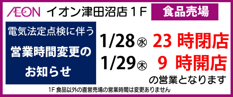 イオン津田沼店　電気設備法定点検による　営業時間変更のお知らせ