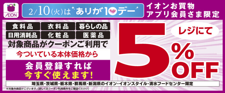 2/10(火)ありが10デー5%OFFクーポン配信！