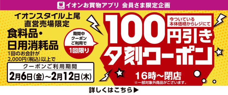 【イオンスタイル上尾】夕刻100円引きクーポン配信！