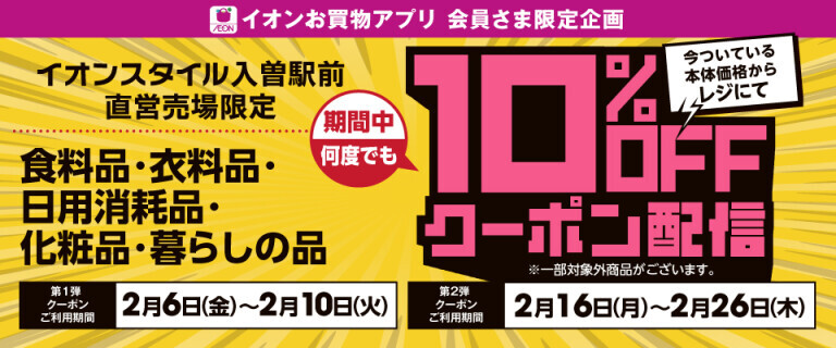 【イオンスタイル入曽駅前】10%OFFクーポン配信！