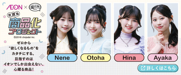 イオン×超十代コラボ！ ～放課後商品化プロジェクト～