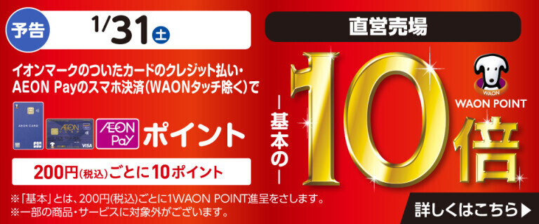 【予告】イオンカードでおトク！WAON POINT基本の10倍！