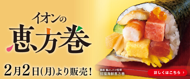 イオンの恵方巻2026 ～2月2日(月)より販売！～