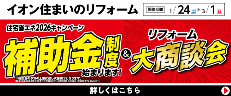 【イオン住まいのリフォーム】リフォーム補助金制度始まります！